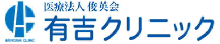 医療法人 俊英会 有吉クリニック
