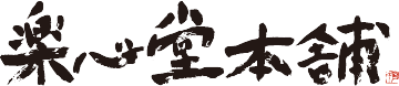 楽心堂本舗