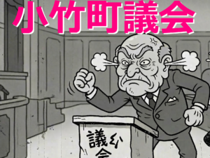 今年12月に行われる小竹町長選挙を前に「老害」と化した小竹町議が話題となっている。センキョタイムズでも取り上げてきた老害議員たちが改めて脚光を浴びていることは、とても嬉しきことである。